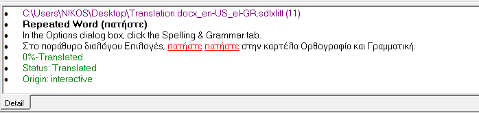 Εικ. 14 Σφάλμα επαναλαμβανόμενης λέξης