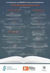 poster_PEEMPIP_Thessaloniki-2016s